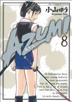 AZUMI-あずみ-(8)ビッグC