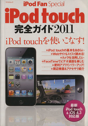 iPodファンスペシャル iPod touch完全ガイド