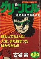 【廉価版】グリーンヒル 股にスキマのある女(2)講談社プラチナC