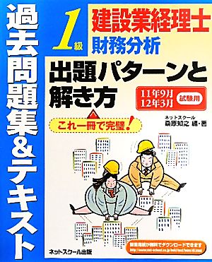 建設業経理士1級財務分析出題パターンと解き方 過去問題集&テキスト(11年9月・12年3月試験用)