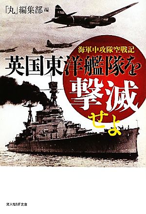 英国東洋艦隊を撃滅せよ 海軍中攻隊空戦記 光人社NF文庫