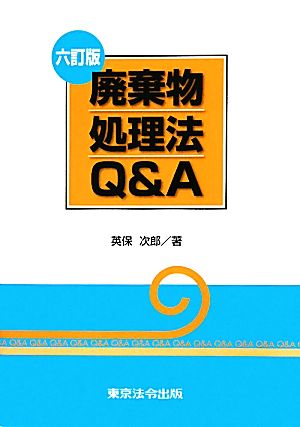 廃棄物処理法Q&A 六訂版