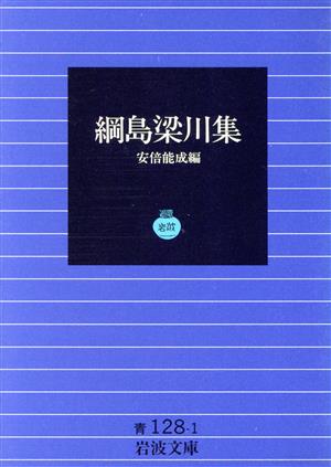 綱島梁川集 岩波文庫