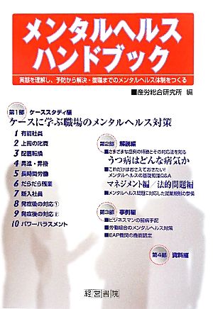 メンタルヘルスハンドブック 実態を理解し、予防から解決・復職までのメンタルヘルス体制をつくる