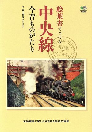 絵葉書でつづる中央線今昔ものがたり