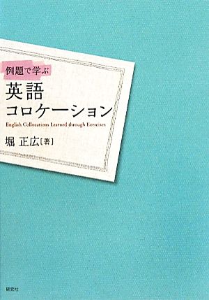 例題で学ぶ英語コロケーション