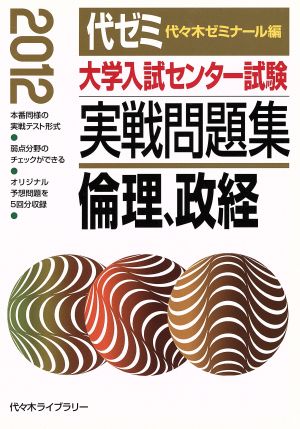 大学入試センター試験 実戦問題集 倫理、政経(2012)