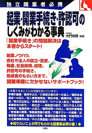 起業・開業手続き・許認可のしくみがわかる事典 独立開業者必携