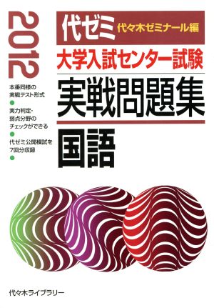 大学入試センター試験 実戦問題集 国語(2012)