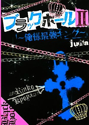 ブラックホール(2) 俺様最強キング ケータイ小説文庫野いちご