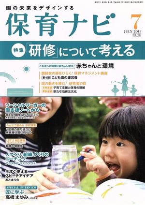 保育ナビ 園の未来をデザインする(2011-7) 特集「研修」について考える