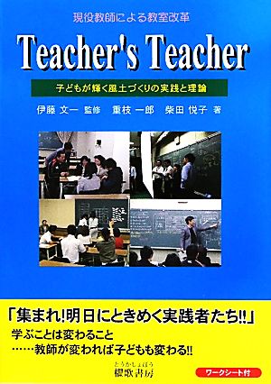 Teacher's Teacher 子どもが輝く風土づくりの実践と理論