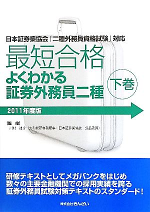 最短合格 よくわかる証券外務員二種 2011年度版(下巻)