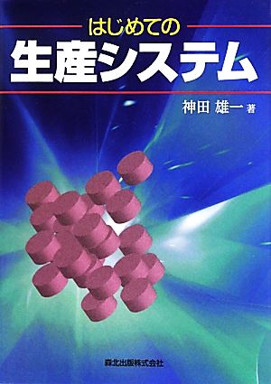 はじめての生産システム