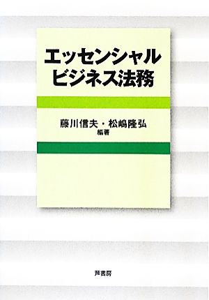 エッセンシャルビジネス法務