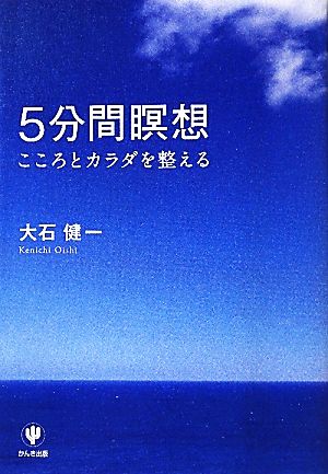 5分間瞑想 こころとカラダを整える