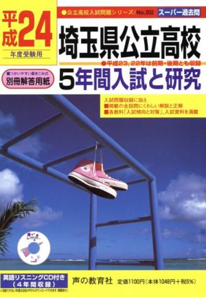 平24 埼玉県公立高校5年間入試と研究