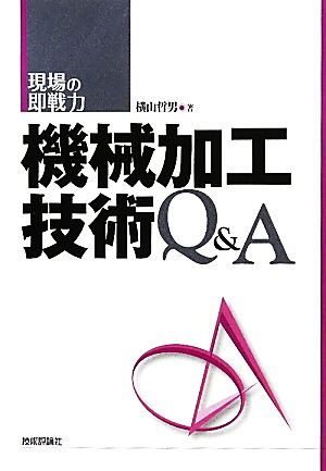 機械加工技術Q&A 現場の即戦力