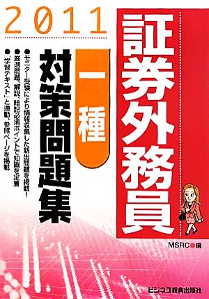 証券外務員一種対策問題集(2011)