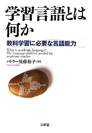 学習言語とは何か 教科学習に必要な言語能力