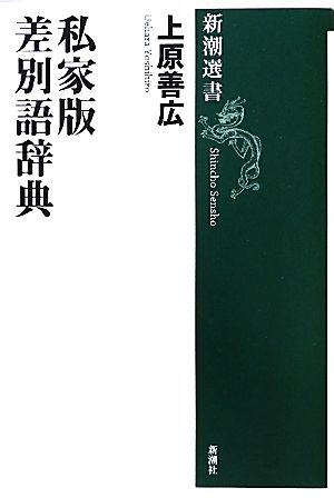 私家版 差別語辞典 新潮選書