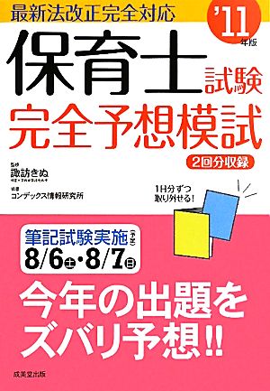 保育士試験完全予想模試('11年版)