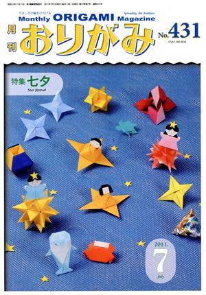 月刊 おりがみ(No.431) 2011.7月号 特集 七夕