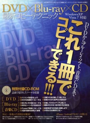 DVD×ブルーレイ×CD 最新コピーテクニック