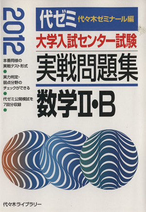 大学入試センター試験 実戦問題集 数学Ⅱ・B(2012)