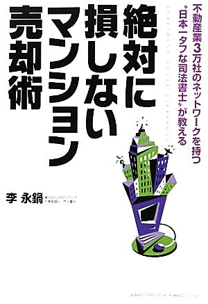 絶対に損しないマンション売却術