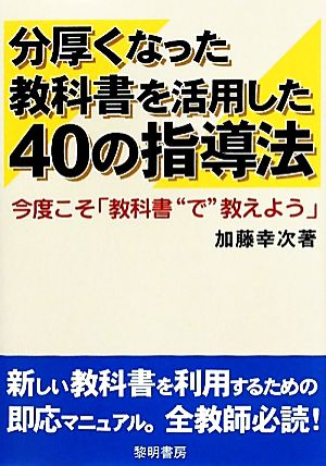 分厚くなった教科書を活用した40の指導法