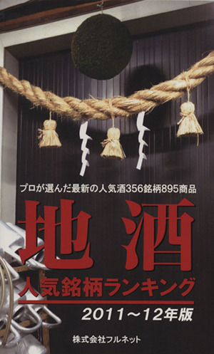 地酒人気銘柄ランキング '11～12年版