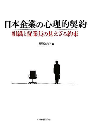 日本企業の心理的契約 組織と従業員の見えざる約束