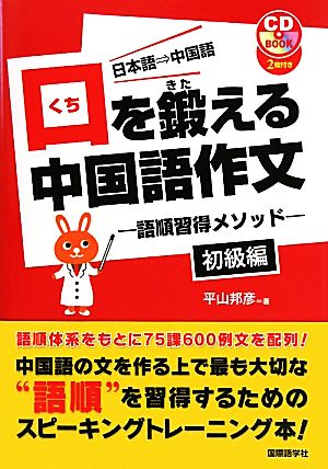 口を鍛える中国語作文 語順習得メソッド 初級編