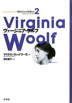 ヴァージニア・ウルフ 時代のなかの作家たち2