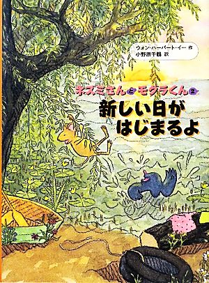 新しい日がはじまるよ ネズミさんとモグラくん 2 ネズミさんとモグラくん2