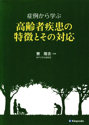 症例から学ぶ高齢者疾患の特徴とその対応