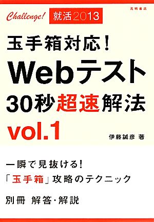 Webテスト30秒超速解法(Vol1)玉手箱対応！