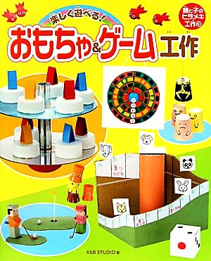 楽しく遊べる！おもちゃ&ゲーム工作 親と子のヒラメキ工作3