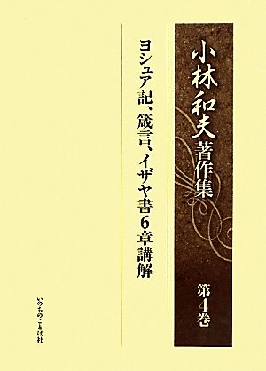 小林和夫著作集(第4巻) ヨシュア記、箴言、イザヤ書6章講解