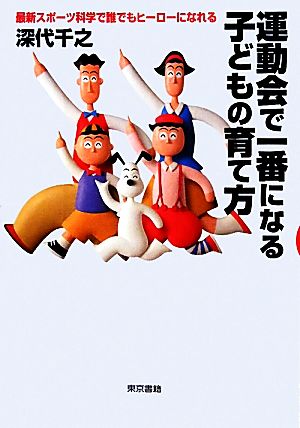 運動会で一番になる子どもの育て方 最新スポーツ科学で誰でもヒーローになれる