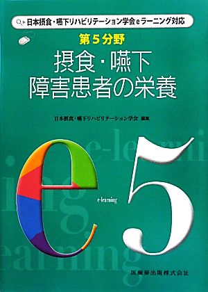 第5分野 摂食・嚥下障害患者の栄養 日本摂食・嚥下リハビリテーション学会eラーニング対応