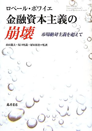 金融資本主義の崩壊 市場絶対主義を超えて