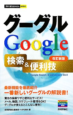 グーグルGoogle検索&便利技 今すぐ使えるかんたんmini