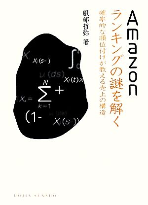 Amazonランキングの謎を解く 確率的な順位付けが教える売上の構造 DOJIN選書