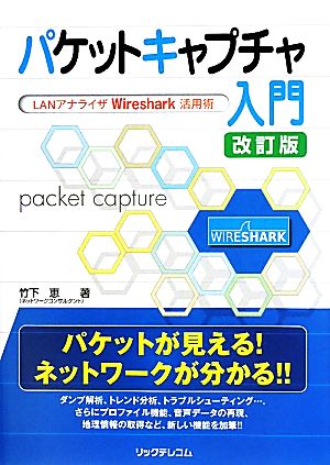 パケットキャプチャ入門 LANアナライザWireshark活用術