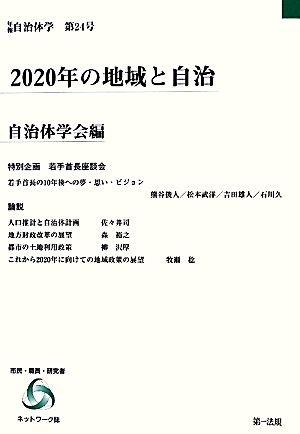 2020年の地域と自治 年報自治体学第24号