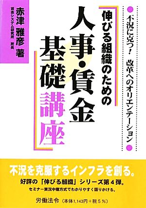 伸びる組織のための人事・賃金基礎講座 不況に克つ！改革へのオリエンテーション