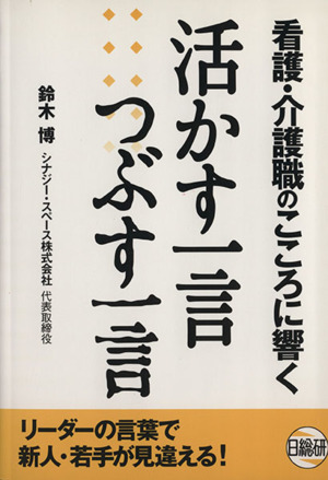 看護・介護職のこころに響く活かす一言つぶす一言