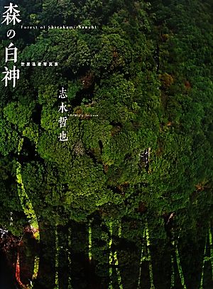 森の白神 世界遺産写真集